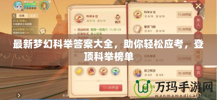 最新夢幻科舉答案大全，助你輕松應(yīng)考，登頂科舉榜單