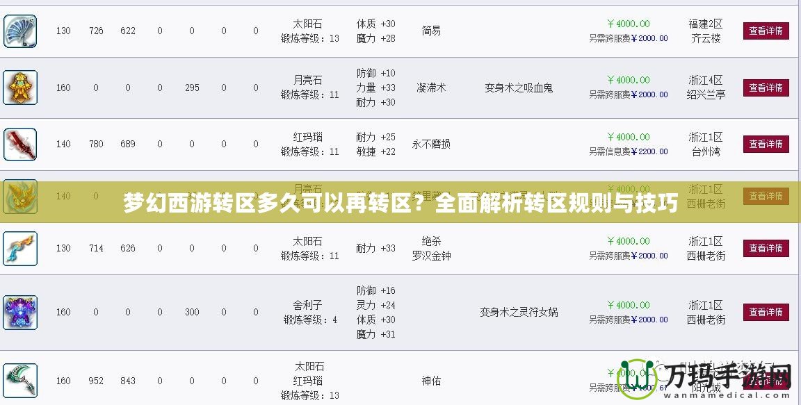 夢(mèng)幻西游轉(zhuǎn)區(qū)多久可以再轉(zhuǎn)區(qū)？全面解析轉(zhuǎn)區(qū)規(guī)則與技巧