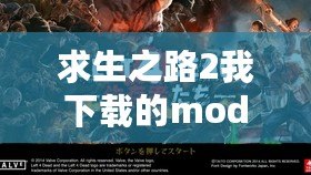 求生之路2我下載的mod隊友能看到嗎？揭秘MOD在多人游戲中的作用與技巧