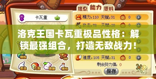 洛克王國(guó)卡瓦重極品性格：解鎖最強(qiáng)組合，打造無(wú)敵戰(zhàn)力！