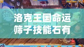 洛克王國(guó)命運(yùn)篩子技能石有什么效果？全面解析讓你玩轉(zhuǎn)游戲！