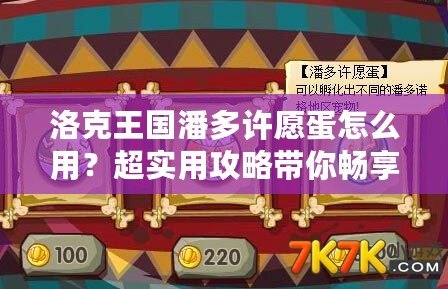 洛克王國(guó)潘多許愿蛋怎么用？超實(shí)用攻略帶你暢享奇幻冒險(xiǎn)！