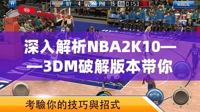 深入解析NBA2K10——3DM破解版本帶你暢享極致籃球游戲體驗(yàn)