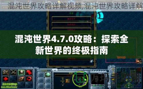 混沌世界4.7.0攻略：探索全新世界的終極指南