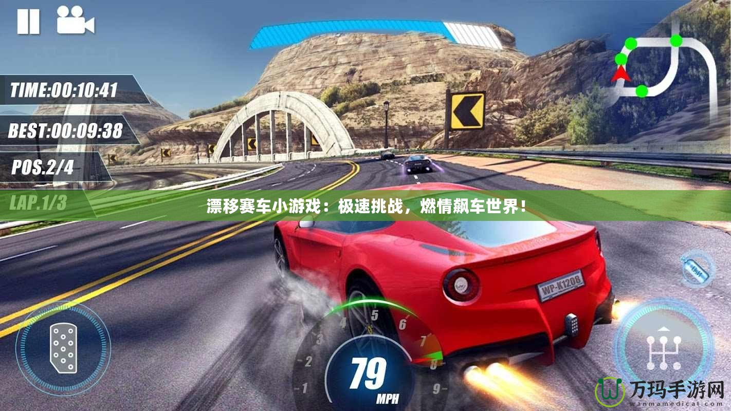 漂移賽車小游戲：極速挑戰(zhàn)，燃情飆車世界！