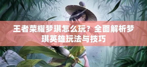 王者榮耀夢琪怎么玩？全面解析夢琪英雄玩法與技巧