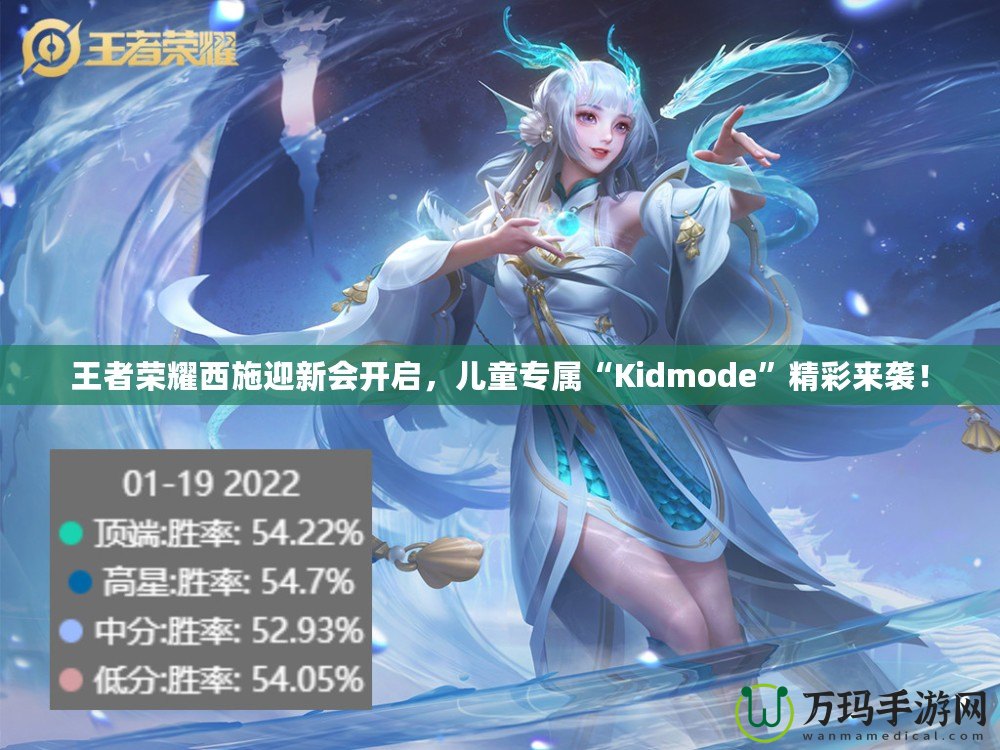 王者榮耀西施迎新會(huì)開啟，兒童專屬“Kidmode”精彩來襲！