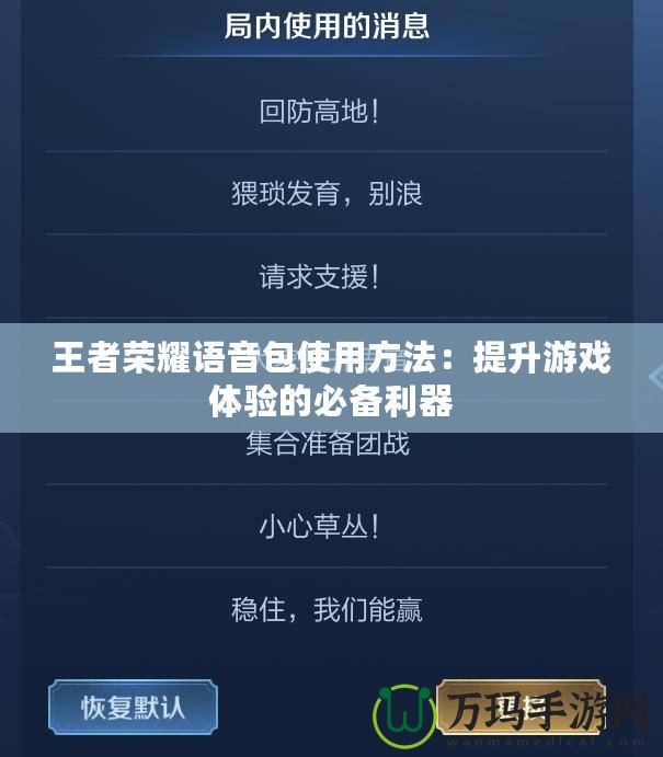 王者榮耀語(yǔ)音包使用方法：提升游戲體驗(yàn)的必備利器