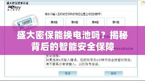 盛大密保能換電池嗎？揭秘背后的智能安全保障