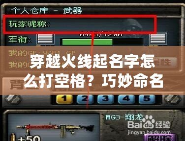 穿越火線起名字怎么打空格？巧妙命名讓你的角色與眾不同！