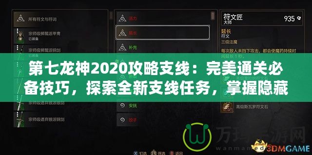 第七龍神2020攻略支線：完美通關(guān)必備技巧，探索全新支線任務(wù)，掌握隱藏獎勵！