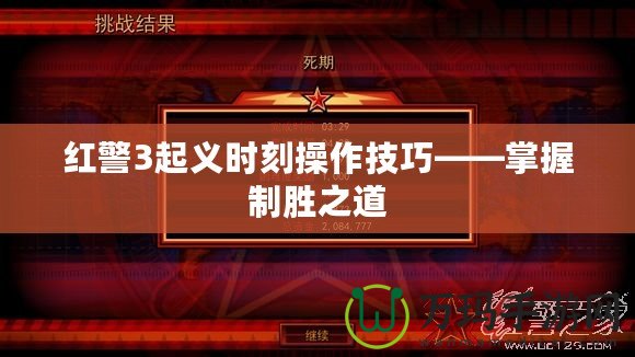 紅警3起義時(shí)刻操作技巧——掌握制勝之道