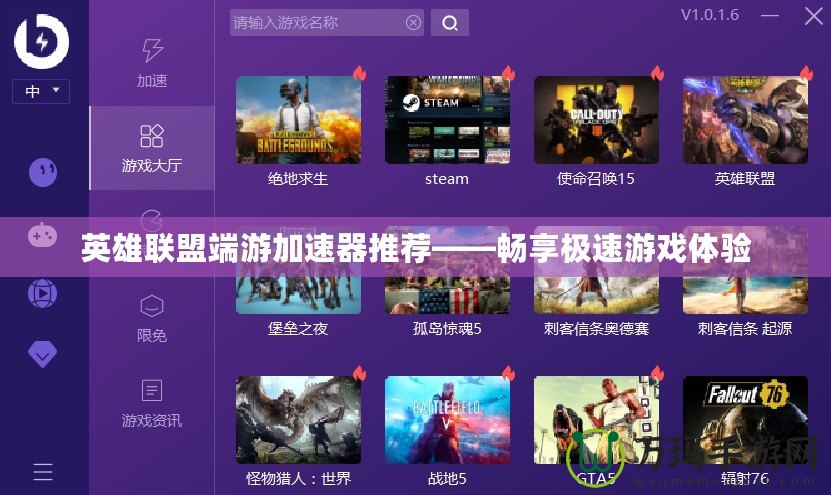 英雄聯(lián)盟端游加速器推薦——暢享極速游戲體驗