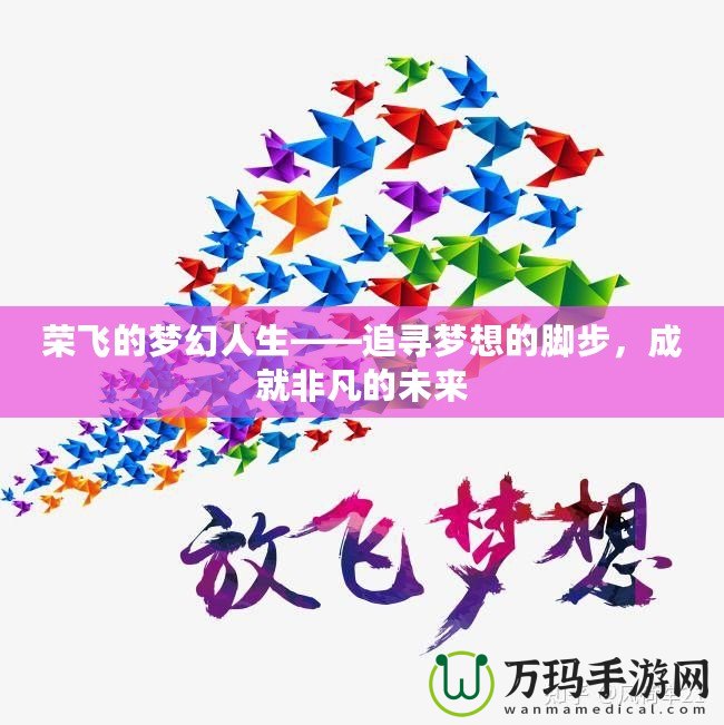 榮飛的夢幻人生——追尋夢想的腳步，成就非凡的未來