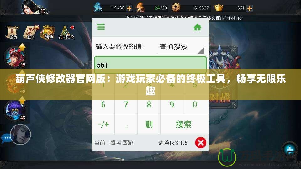 葫蘆俠修改器官網(wǎng)版：游戲玩家必備的終極工具，暢享無(wú)限樂(lè)趣