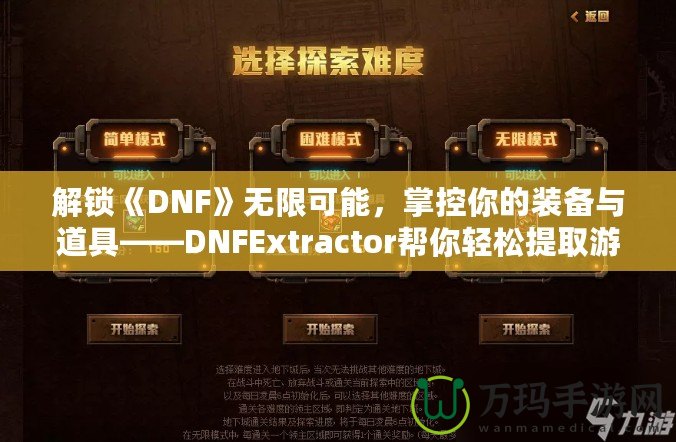 解鎖《DNF》無(wú)限可能，掌控你的裝備與道具——DNFExtractor幫你輕松提取游戲數(shù)據(jù)