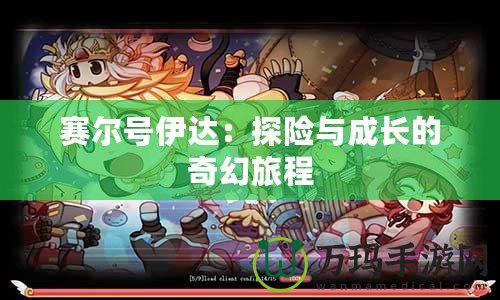 賽爾號伊達(dá)：探險(xiǎn)與成長的奇幻旅程