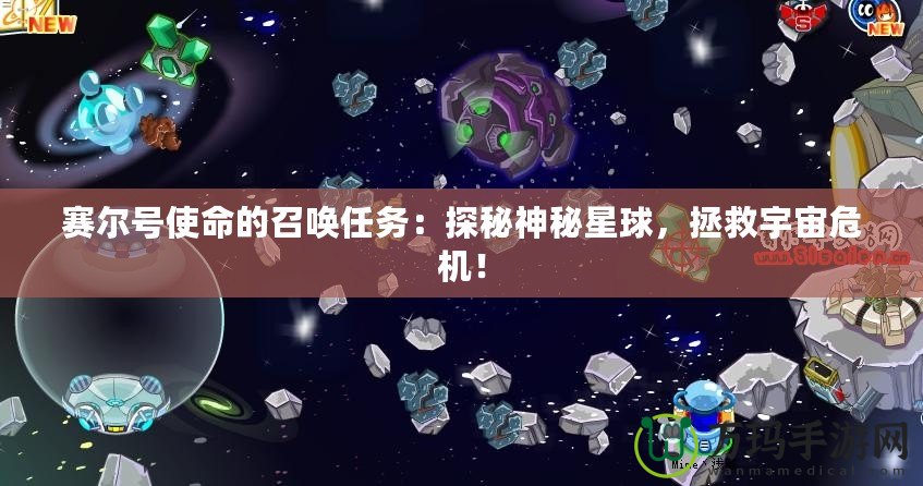 賽爾號使命的召喚任務：探秘神秘星球，拯救宇宙危機！