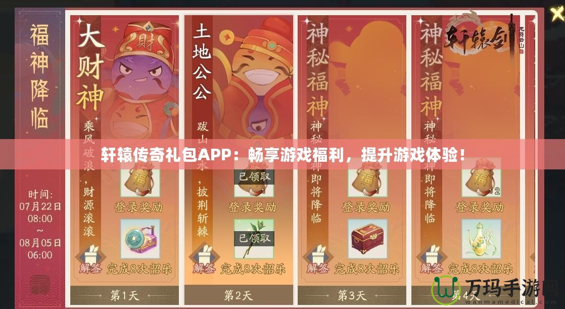 軒轅傳奇禮包APP：暢享游戲福利，提升游戲體驗！