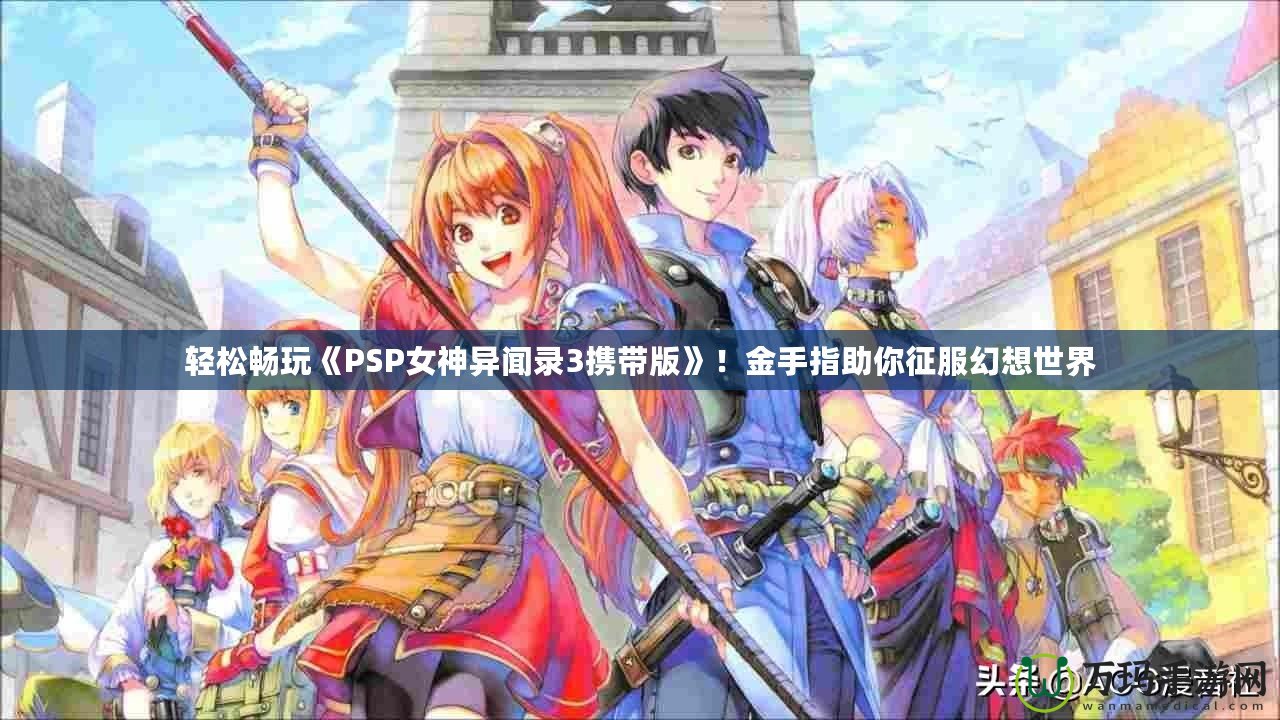 輕松暢玩《PSP女神異聞錄3攜帶版》！金手指助你征服幻想世界