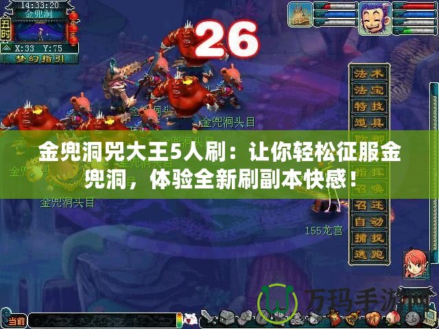 金兜洞兕大王5人刷：讓你輕松征服金兜洞，體驗(yàn)全新刷副本快感！