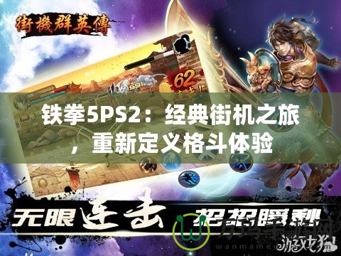 鐵拳5PS2：經(jīng)典街機之旅，重新定義格斗體驗