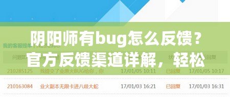 陰陽師有bug怎么反饋？官方反饋渠道詳解，輕松解決問題！