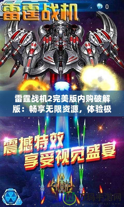 雷霆戰(zhàn)機2完美版內(nèi)購破解版：暢享無限資源，體驗極致飛行樂趣