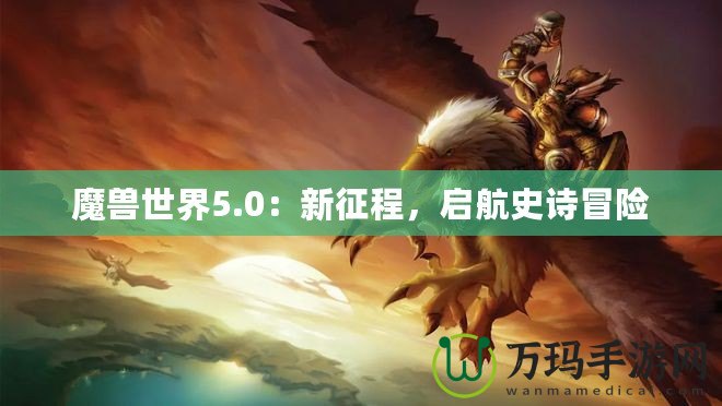 魔獸世界5.0：新征程，啟航史詩冒險