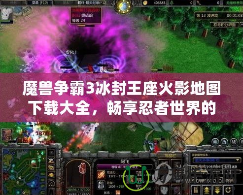 魔獸爭霸3冰封王座火影地圖下載大全，暢享忍者世界的激情對決！