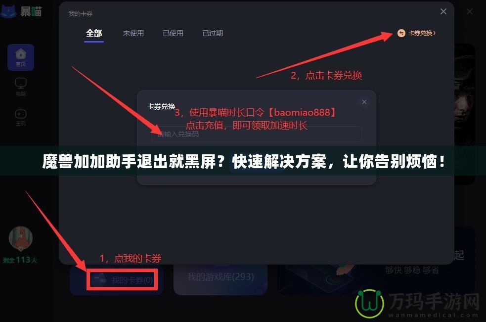 魔獸加加助手退出就黑屏？快速解決方案，讓你告別煩惱！