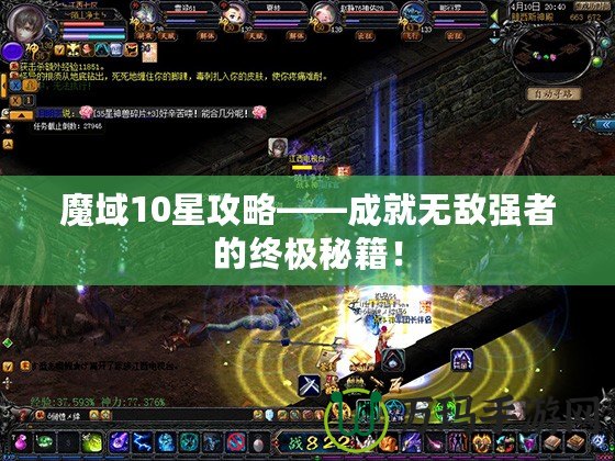 魔域10星攻略——成就無(wú)敵強(qiáng)者的終極秘籍！