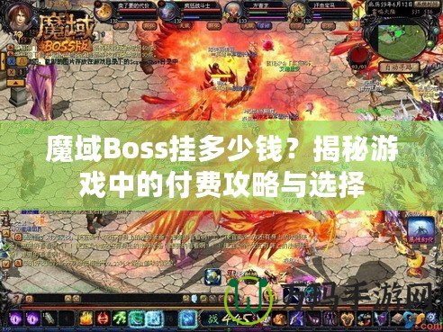 魔域Boss掛多少錢？揭秘游戲中的付費攻略與選擇