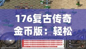 176復(fù)古傳奇金幣版：輕松打錢，財富自由之路