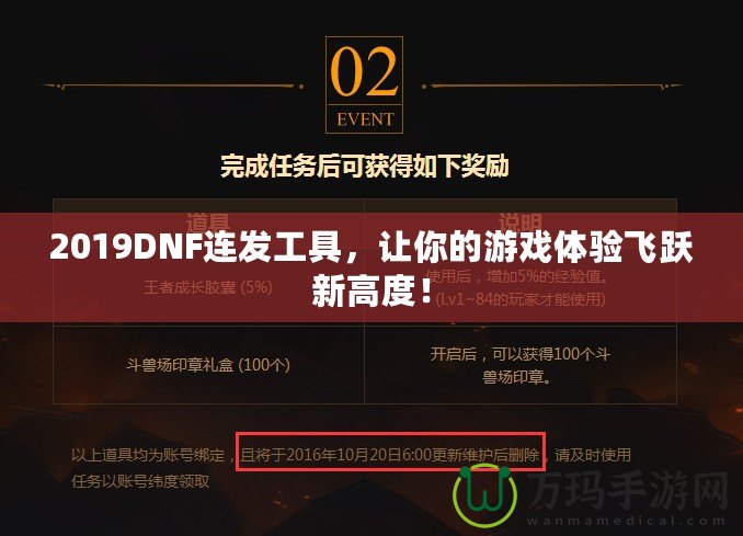 2019DNF連發(fā)工具，讓你的游戲體驗(yàn)飛躍新高度！