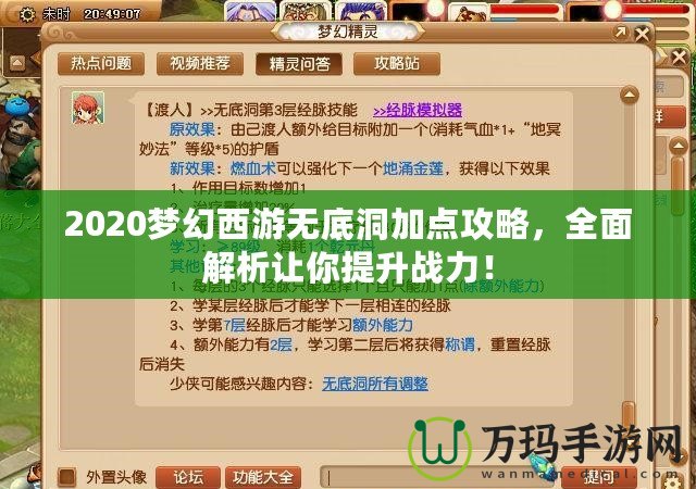 2020夢幻西游無底洞加點(diǎn)攻略，全面解析讓你提升戰(zhàn)力！