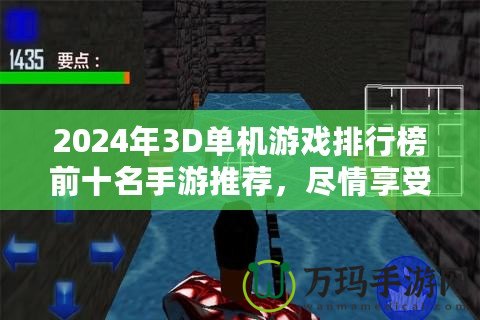 2024年3D單機游戲排行榜前十名手游推薦，盡情享受極致游戲體驗！