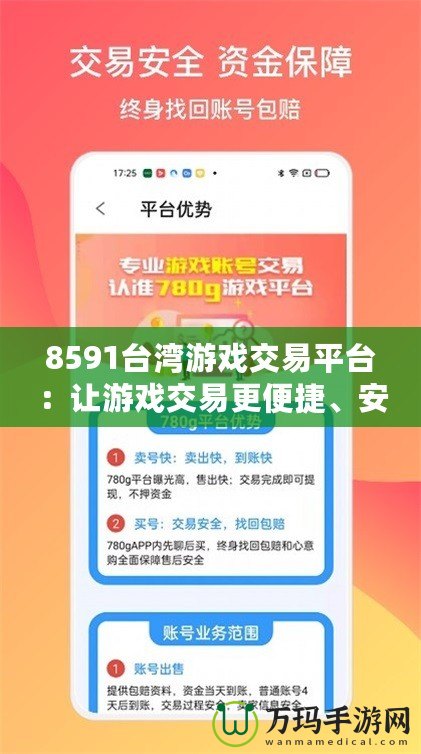 8591臺(tái)灣游戲交易平臺(tái)：讓游戲交易更便捷、安全、暢快