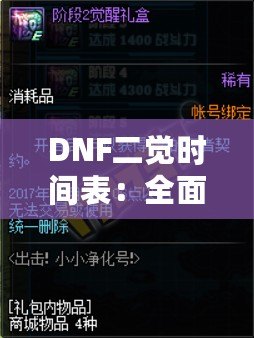 DNF二覺時間表：全面掌握各職業(yè)覺醒時間，助你輕松提升戰(zhàn)力！