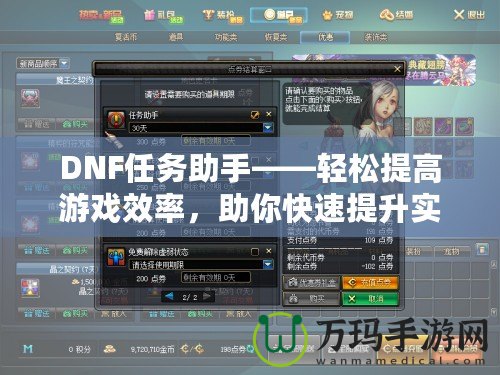 DNF任務(wù)助手——輕松提高游戲效率，助你快速提升實力