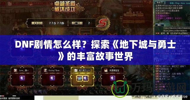 DNF劇情怎么樣？探索《地下城與勇士》的豐富故事世界