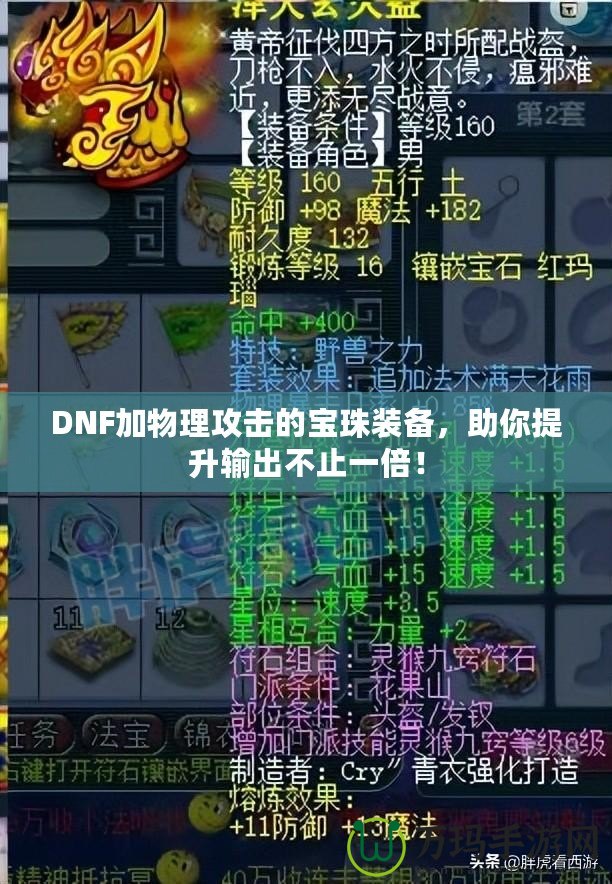 DNF加物理攻擊的寶珠裝備，助你提升輸出不止一倍！