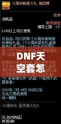 DNF天空套怎么獲得才劃算？這份詳細(xì)攻略你一定不能錯過！