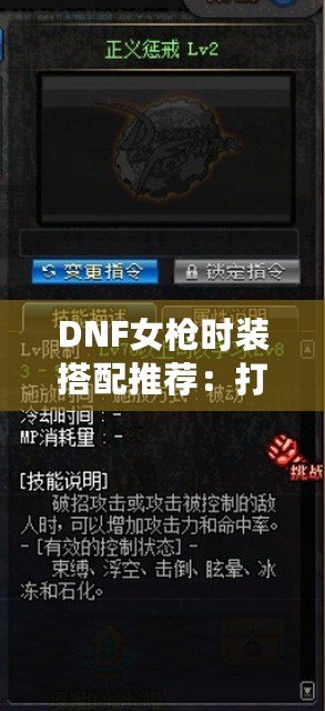 DNF女槍時(shí)裝搭配推薦：打造魅力無(wú)限的時(shí)尚射手