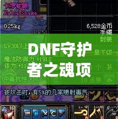 DNF守護者之魂項鏈實測：提升戰(zhàn)力的必備神器！