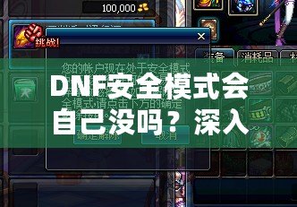 DNF安全模式會(huì)自己沒嗎？深入剖析DNF安全模式的作用與使用技巧