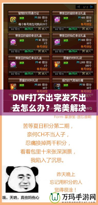 DNF打不出字發(fā)不出去怎么辦？完美解決方案助你輕松暢聊！