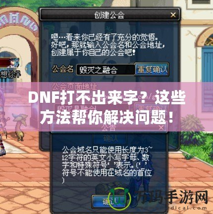 DNF打不出來字？這些方法幫你解決問題！