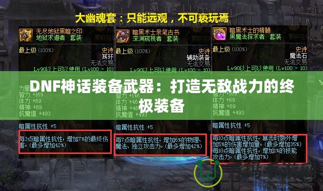 DNF神話裝備武器：打造無敵戰(zhàn)力的終極裝備