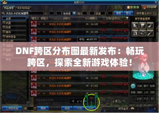 DNF跨區(qū)分布圖最新發(fā)布：暢玩跨區(qū)，探索全新游戲體驗(yàn)！